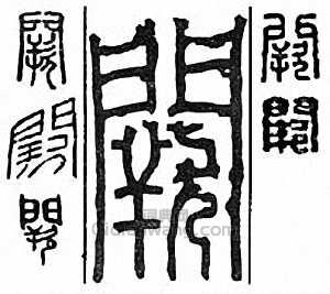 “闕”篆刻印章