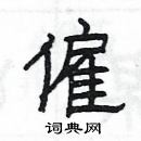 楊為國寫的硬筆隸書僱