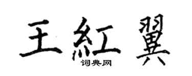 何伯昌王紅翼楷書個性簽名怎么寫