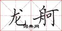 田英章龍舸楷書怎么寫