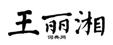 翁闓運王麗湘楷書個性簽名怎么寫