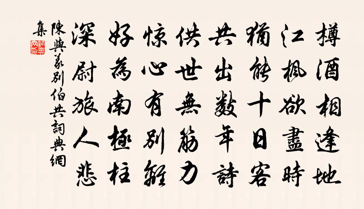 陳與義別伯共書法作品欣賞