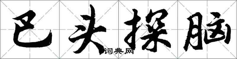 胡問遂巴頭探腦行書怎么寫