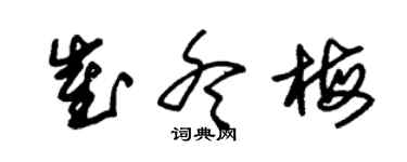 朱錫榮崔冬梅草書個性簽名怎么寫