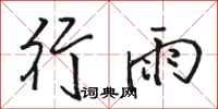 駱恆光行雨行書怎么寫