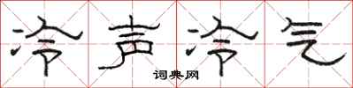 駱恆光冷聲冷氣隸書怎么寫