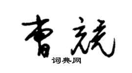 朱錫榮曹競草書個性簽名怎么寫