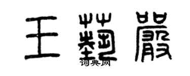 曾慶福王藝嚴篆書個性簽名怎么寫