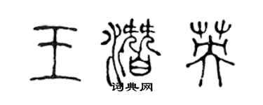 陳聲遠王潛英篆書個性簽名怎么寫