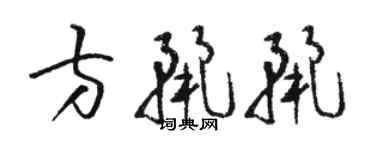 駱恆光方麗麗草書個性簽名怎么寫