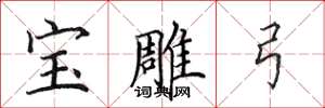 田英章寶雕弓楷書怎么寫
