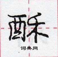 龐中華寫的硬筆行書酥