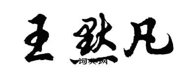 胡問遂王默凡行書個性簽名怎么寫