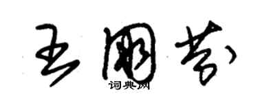 朱錫榮王朋芬草書個性簽名怎么寫