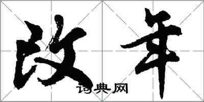 胡問遂改年行書怎么寫