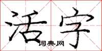 龐中華活字楷書怎么寫