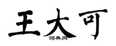 翁闓運王大可楷書個性簽名怎么寫