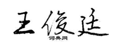 曾慶福王俊廷行書個性簽名怎么寫