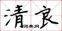 周炳元清良楷書怎么寫