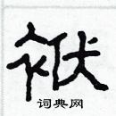 林少明寫的硬筆隸書袱