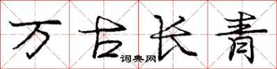 龐中華萬古長青行書怎么寫