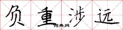 侯登峰負重涉遠楷書怎么寫