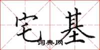 田英章宅基楷書怎么寫