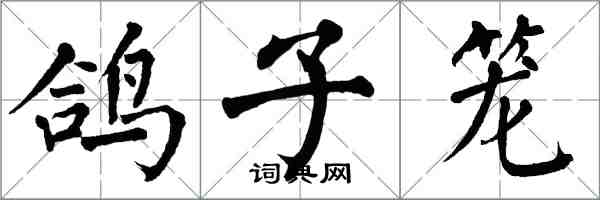 翁闓運鴿子籠楷書怎么寫