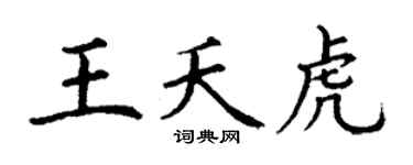 丁謙王夭虎楷書個性簽名怎么寫