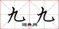 何伯昌九九楷書怎么寫
