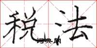 駱恆光稅法楷書怎么寫