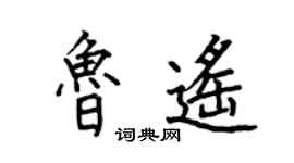 何伯昌魯遙楷書個性簽名怎么寫