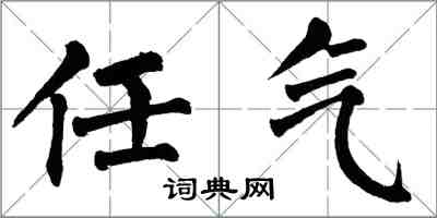 翁闓運任氣楷書怎么寫