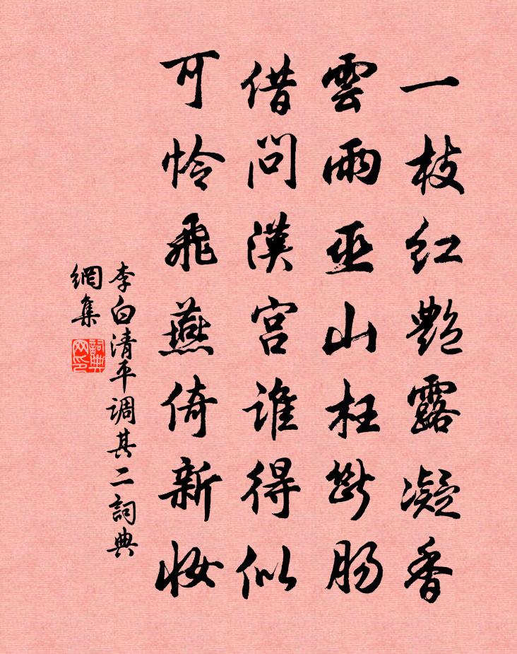 李白清平調·其二書法作品欣賞