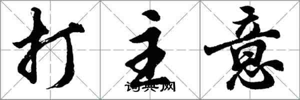 胡問遂打主意行書怎么寫