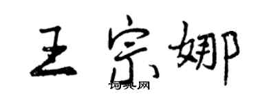 曾慶福王宗娜行書個性簽名怎么寫