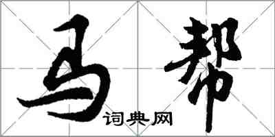 胡問遂馬幫行書怎么寫