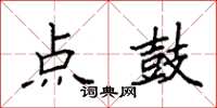 袁強點鼓楷書怎么寫
