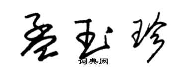 朱錫榮孟玉珍草書個性簽名怎么寫