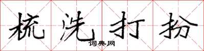 袁強梳洗打扮楷書怎么寫