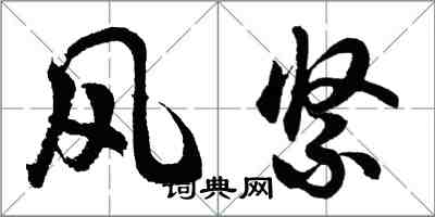 胡問遂風緊行書怎么寫