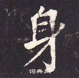 張增在段行琛碑中寫的身