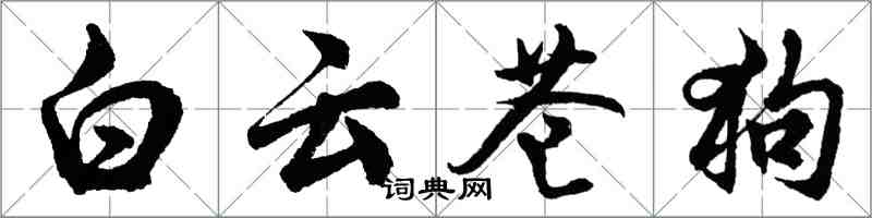 胡問遂白雲蒼狗行書怎么寫