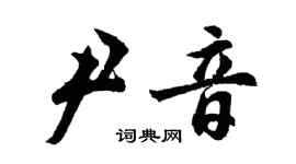胡問遂尹音行書個性簽名怎么寫