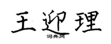 何伯昌王迎理楷書個性簽名怎么寫