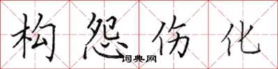 田英章構怨傷化楷書怎么寫