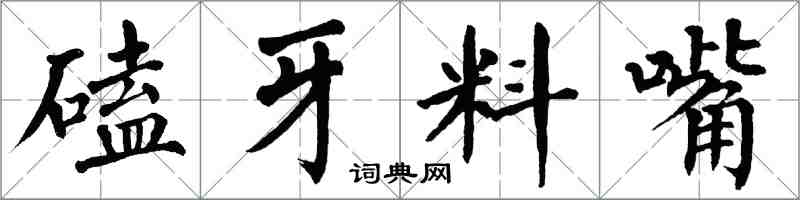 翁闓運磕牙料嘴楷書怎么寫