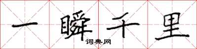 袁強一瞬千里楷書怎么寫