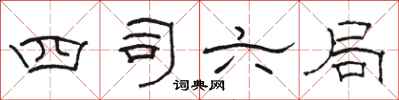 駱恆光四司六局隸書怎么寫