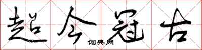 曾慶福超今冠古行書怎么寫